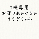 T様専用お守りあみぐるみウサギ
