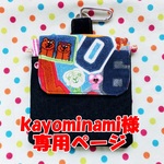 kayominami様専用ページ