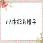 ハリネズミお帽子