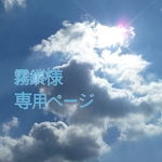 霧鎖様専用ページ