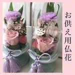✿ピンク系❤︎プリザーブドフラワー仏花ガラスドーム入りタッセル付き一対 ✿