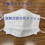 マスクカバー　接触冷感水色メッシュ　インナーマスク