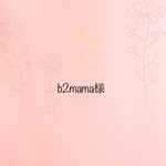 b2mama様様オーダー品