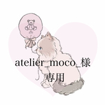 ♛atelier_moco_様専用ページ♛