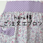 haru様ご注文エプロン