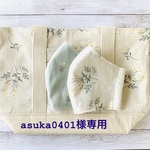 asuka0401様専用3点セット