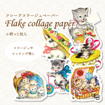 【送料無料】フレークコラージュペーパー レトロアニマル 2 / 30枚入 ✲コラージュ素材などに
