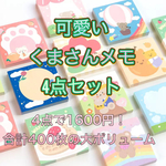 【メモ帳】かわいい♡くまのメモパッド4点セット＊お散歩ベア＊400枚入り