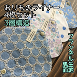 ♡041 フランネル おりものライナー 4枚セット 布ナプキン おりものシート