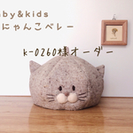 k-0260様オーダー