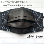 2wayマスクカバー　ブラック刺繍レースとストレッチレース
