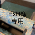(HxH様専用) 
