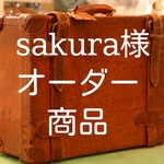 sakura様オーダー住所枠