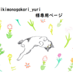 ※ikimonogakari_yuri様専用ページ