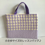 【2021春夏】小さめサイズのレッスンバッグ♪ ギンガムチェック　パープル　裏地キルティング　全長35cm