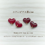 小さいハートのピアスセット♡レッド/ボルドーセット　　赤　ワイン　