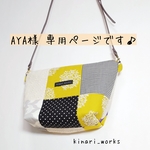 AYA様専用です♪