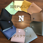 送料無料【在庫処分セール】2枚セット 日本製PVCレザー マスクケース 仮置きケース 大人 子供 大人用 子供用 マスク 合成皮革 合皮 フェイクレザー マスク入れ