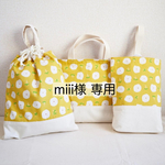 miii様 専用