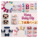 Hana全種類よりオーダー【七本用】♡ベビーヘアクリップ