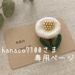 hanaco7100さま専用ページ＊北欧風お花ブローチ