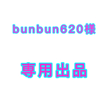 bunbun620様専用