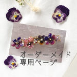 オーダーメイド専用ページ  
