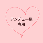 アンデェー様　専用