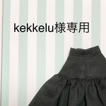 kekkelu様専用ページ
