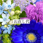 お直し専用