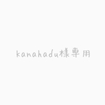 kanahadu様専用ページ