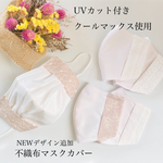 UVカット付き5種のレースの不織布マスクカバー　UVカット付きクールマックス使用　送料無料　立体マスク　布マスク　二重マスク　肌荒れ　小さめ　マスクカバー　ますくかばー　ますくカバー