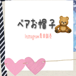 ベアお帽子