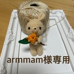 armmam様専用品です