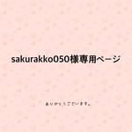 sakurakko050様専用ページ