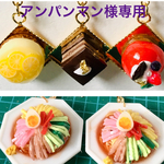 アンパンマン様専用ページです。
