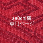 sa 0chi様　専用ページ