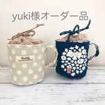 [yuki様オーダー品] マグカップ型の巾着
