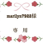 marilyn7922様　専用