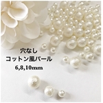 【大粒】約86粒 穴無しタイプ コットン風パール