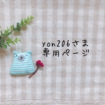 yon206さま専用ページ✩*॰¨̮