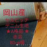maple429様専用 岡山産 セルビッチ デニム生地 ★A格品 ★赤耳 ★80㎝幅1,5m