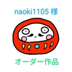 ☆naoki1105 様 専用ページ☆