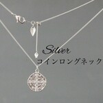 シルバーコインロングネックレス
