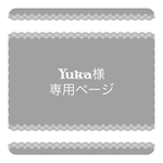 Yuka様専用ページ