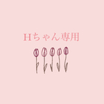 Hちゃん専用ページです