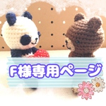 F 様専用ページ(パンダ&クマ)