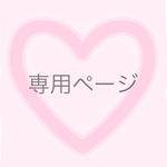 yukiusatyan様専用ページ