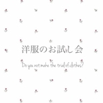 【初めましてさん限定】お試し試着会しませんか？