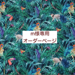 ｍ様専用　オーダーページ【liberty　トゥーカンハイド】